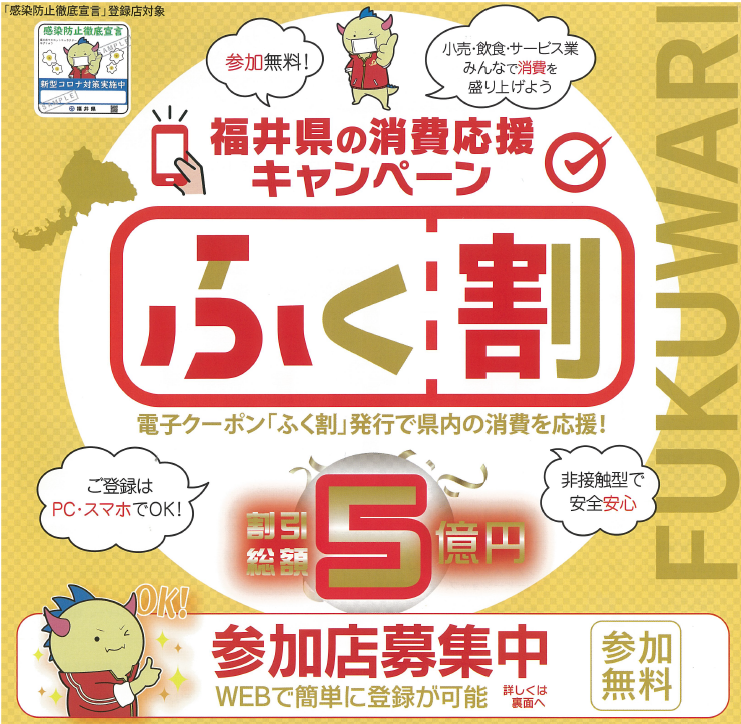 ふく 割 対象 店舗